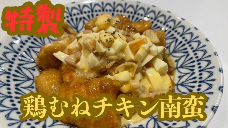 【特製】節約レギュラーレシピ💕タルタル鶏むね南蛮を作ってみました👍