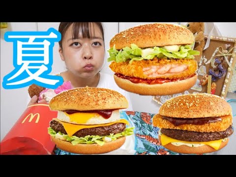 【今年も食うよ】マクドナルドハワイアンバーガーズ！チーズロコモコ、ガーリックシュリンプ、ザク切りポテト&ビーフ ハラペーニョマヨ美味すぎワロタ！！！ポテトも美味い！【もっと食べたい】