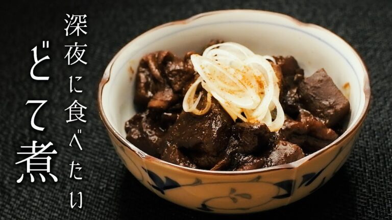 深夜に食べたい どて煮の作り方