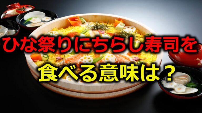 ひな祭りにちらし寿司を食べる由来は？