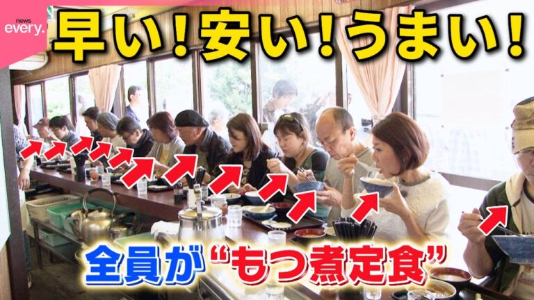 【残すの禁止】ごはんの量に注意!名物女将がつくる“日本一のもつ煮定食”「大繁盛店のヒミツ」『every.特集』