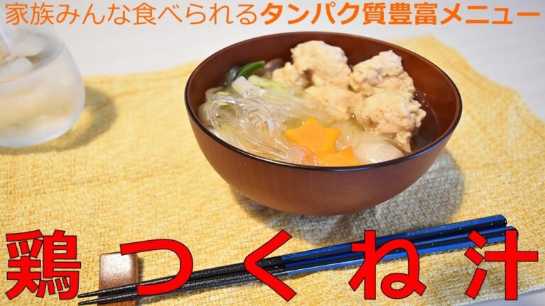 【タンパク質豊富】鶏つくね汁で、温まりながらタンパク質約53ｇ摂取‼