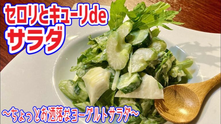 【セロリとキュウリのヨーグルトサラダ】シンプル美味しい♪
