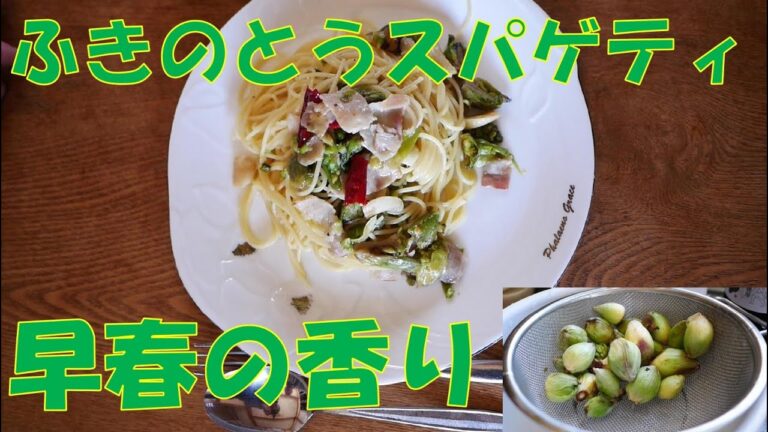 早春の香りを摘んで【ふきのとうスパゲティ】