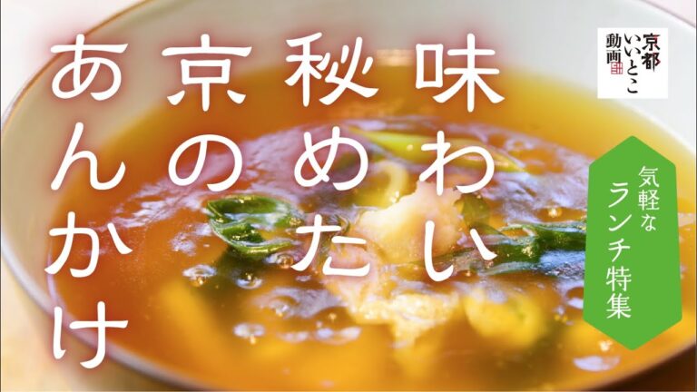 味わい秘めた京のあんかけ / 京都いいとこ動画