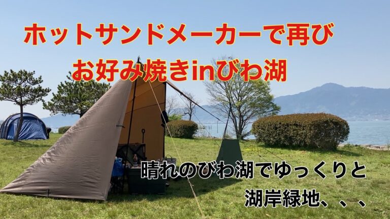 ホットサンドメーカーで再びお好み焼きinびわ湖
