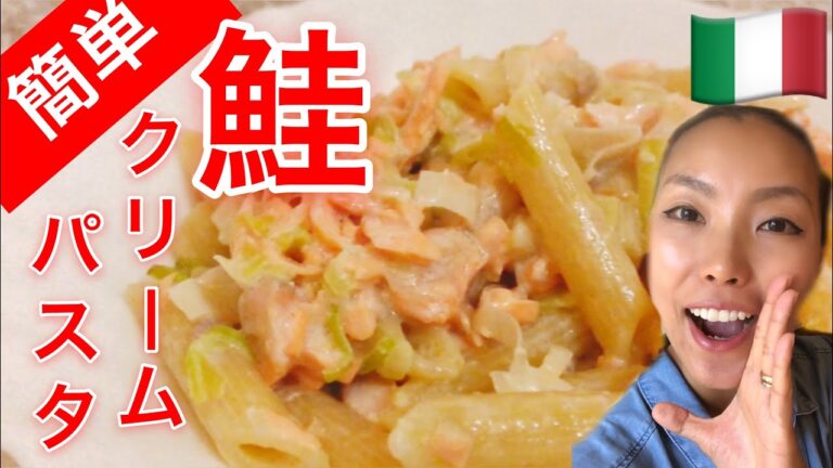 鮭のクリームパスタ【イタリア家庭料理】