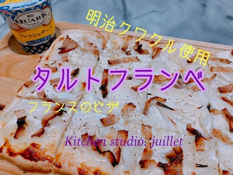 【 タルトフランベ 】 簡単レシピ動画で紹介