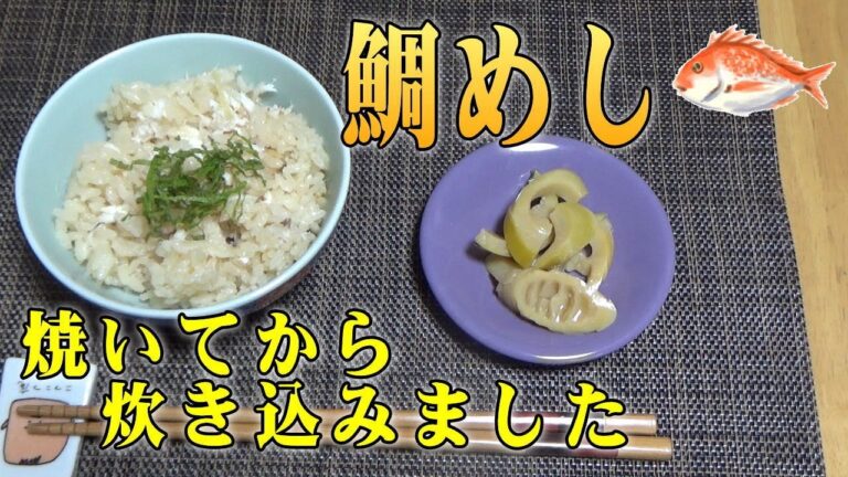 【鯛めし】焼いてから炊き込む「鯛ご飯」です。出汁がでて美味しいですよ