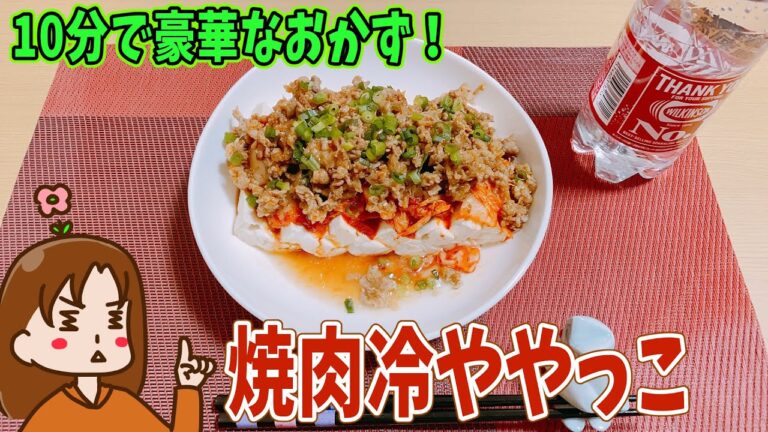 【焼き肉冷奴】漢の料理は目分量！簡単で美味しい！｜おつまみ#89