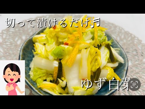 今の季節にぴったり！ゆず白菜 もう市販のは買わなくても大丈夫♬
