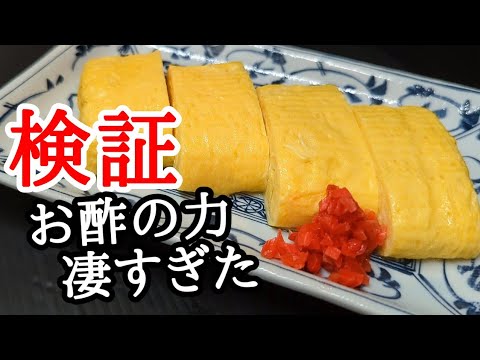 普段のだし巻き卵や卵焼きに酢を〇cc加えて作ると‥‥凄いです