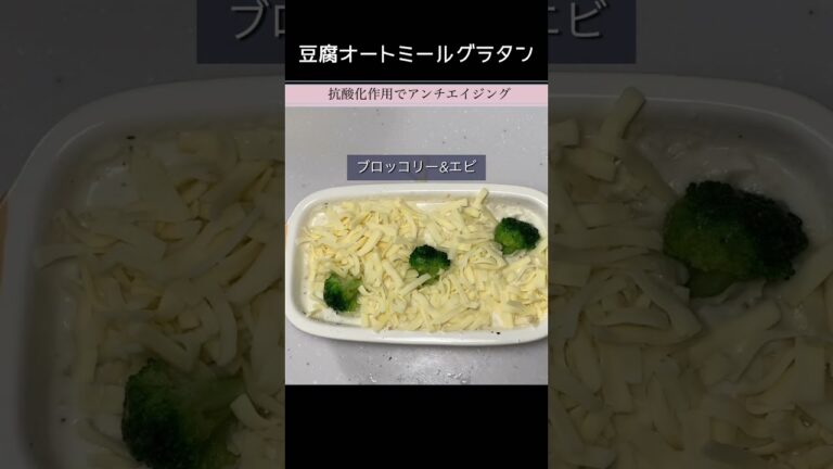 豆腐を使ったオートミールグラタン たんぱく質＆抗酸化作用で栄養たっぷり冷凍ブロッコリーと冷凍エビを使うことで包丁いらず #shorts #ブレックファースト ※再編集しました