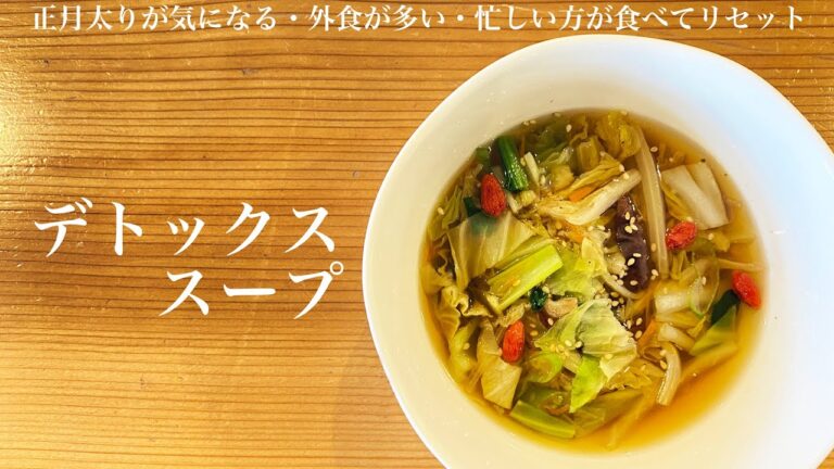 【デトックススープ】カフェで人気の薬膳スープをおうちで気軽に飲めるように作りたい！