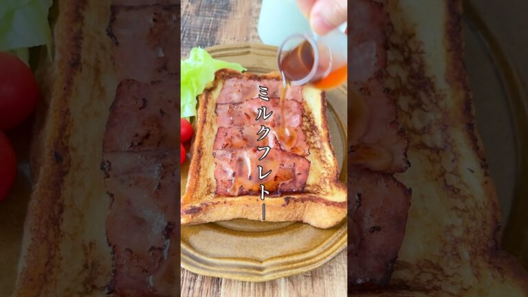 秒でできて飲める美味しさ！牛乳だけで作るミルクフレンチトースト。#簡単レシピ #料理 #フレンチトースト #食パン