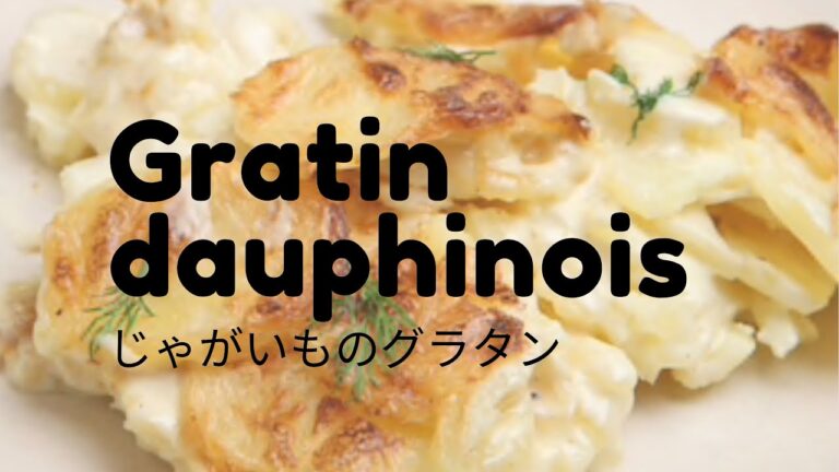 【フランス料理】【レシピシリーズ】【メイン】楽々じゃがいものグラタン！