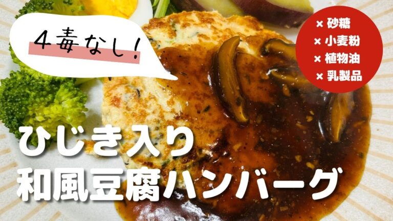 4毒（砂糖・小麦粉・植物油・乳製品）を使わない、やさしい和風豆腐ハンバーグ
