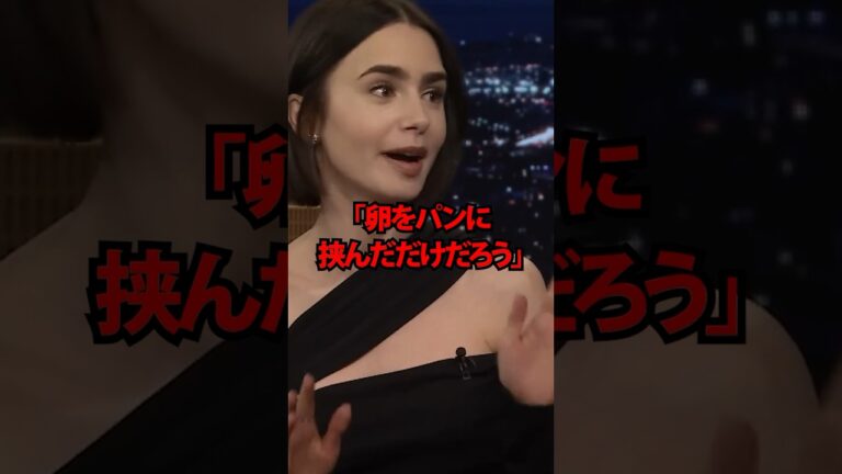 「卵をパンに挟んだだけだろう」たまごサンドを見下していたリリー・コリンズが一口食べた結果#shorts #海外の反応