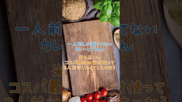 残り物と50円で3人前のカレーチャーハン作るよ！#節約レシピ