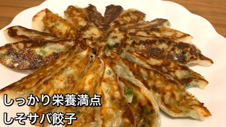 【しっかり栄養満点料理　♯302】しそさば餃子〜SABA GYOZA〜