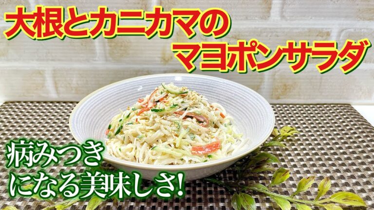 病みつき！大根とカニカマのマヨポンサラダの作り方♪簡単に出来てマヨとポン酢にたっぷりのごまの相性抜群で最高に美味しいです。