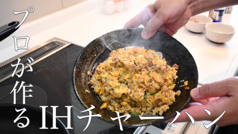 プロが作るIHチャーハン【ポイントは3つ】