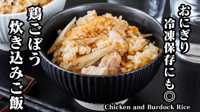 鶏ごぼう炊き込みご飯の作り方｜おにぎり・お弁当・冷凍保存OK！ごぼうと鶏肉の旨みがご飯に染み込む絶品炊き込みご飯レシピ！【簡単・節約・作り置き】【料理研究家ゆかり】