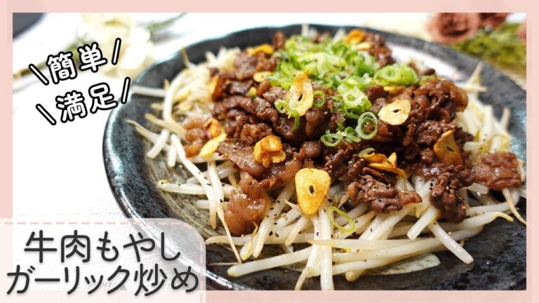 【簡単炒めもの】牛肉もやしガーリック炒め