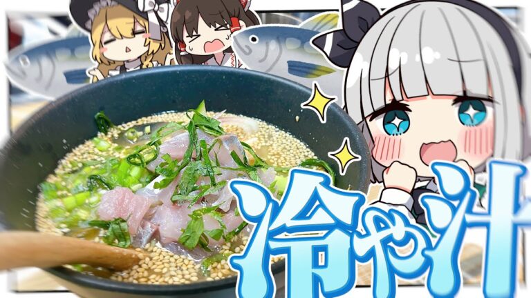 【料理】妖夢は夏バテ対策に冷や汁が飲みたいみょん！！【ゆっくり実況】