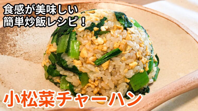 シャキシャキ食感！「小松菜チャーハン」の作り方｜シンプルな味付けの簡単レシピ