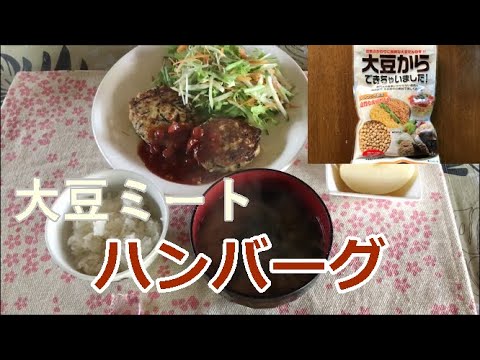大豆ミートで作ったハンバーグ