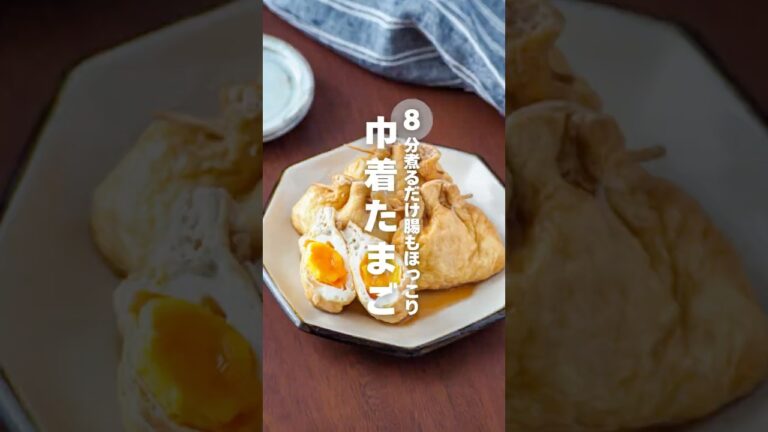 【巾着たまご】8分煮るだけ腸もほっこり #簡単レシピ #shorts