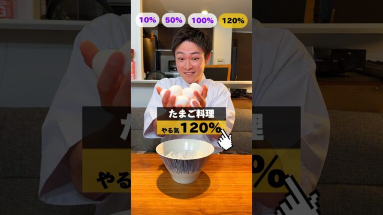 【新企画】やる気●% たまご料理🍳#イケメンシェフ #料理 #レシピ #茶碗蒸し#とんぺい焼き #たまご料理 #shorts