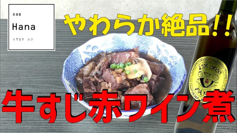 【レシピ公開】居酒屋Hanaの牛すじの赤ワイン煮【お酒とのペアリングも！】