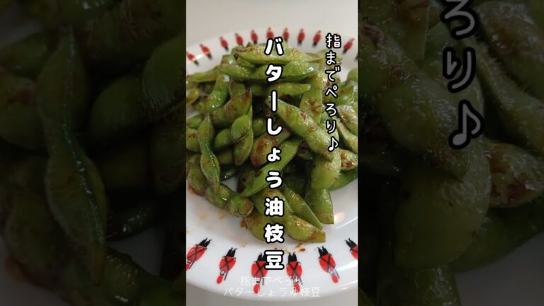《バター醤油枝豆》#枝豆 #えだまめ #バター醤油 #簡単レシピ #簡単1品 #簡単料理 #おつまみ #おつまみレシピ #ビールに合う #ビールのつまみ #おうちごはん #えだまめレシピ #夏野菜