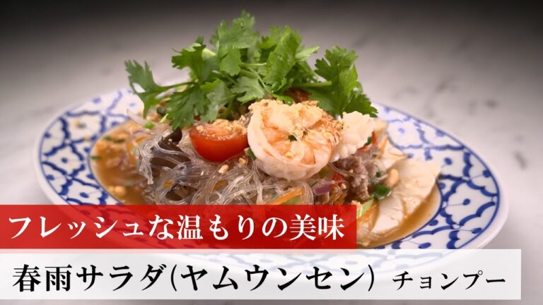 【名店レシピ】春雨サラダ（ヤムウンセン） by チョンプー 植野食堂のお品書き #478