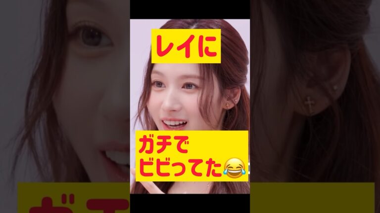 レイにガチでビビってたサナ @nanasensei777 #韓国語 #twice #ive