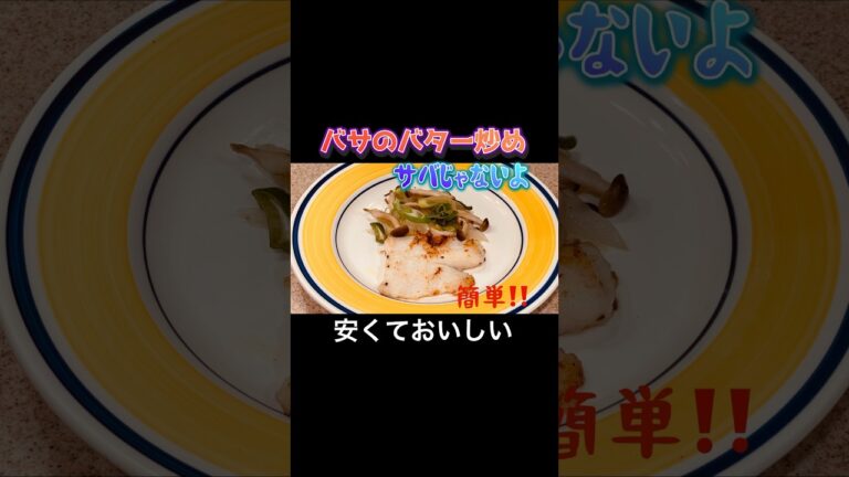 超簡単😅 バサのバター炒め (サバじゃない)