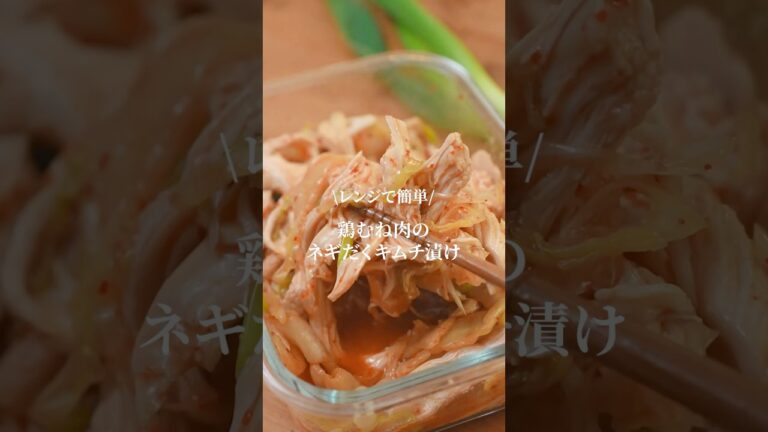 レンジで簡単！鶏むね肉のネギだくキムチ漬けレシピ　#簡単レシピ　#鶏むね肉レシピ　#ダイエットレシピ