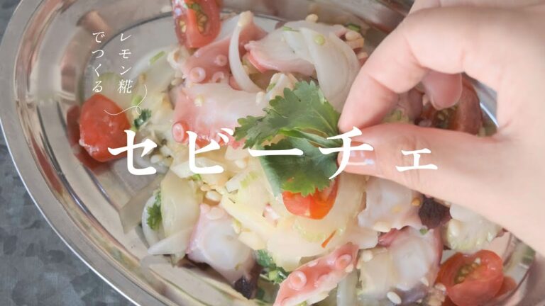 【発酵レシピ】タコのセビーチェ｜レモン糀でつくる、魚介を使ったペルーの名物料理【YUWAERU】