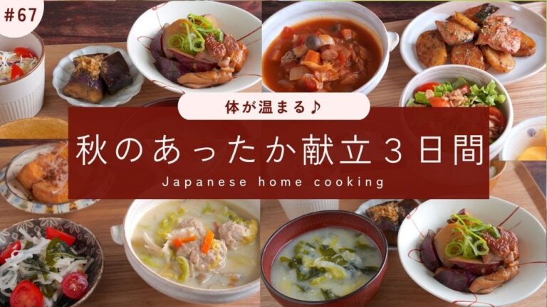 #67【3日間の夕飯献立】野菜で体が温まる！秋に食べたいあったかスープ晩ごはんレシピ