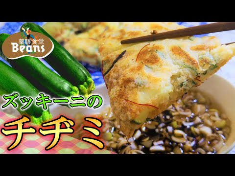 【5分】ズッキーニのチヂミ（暑気払いの最適解）ズッキーニをたっぷり入れたチヂミで韓国風お焼き！体にこもった熱を冷ます清熱作用、汗で失われた体液を補う生津作用、肺の乾燥防ぐ潤肺作用！米粉でグルテンフリー