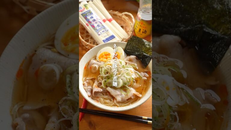 激うまスープのネギだく豚バラ煮麺が美味すぎる　#簡単レシピ　#そうめん　#そうめんレシピ
