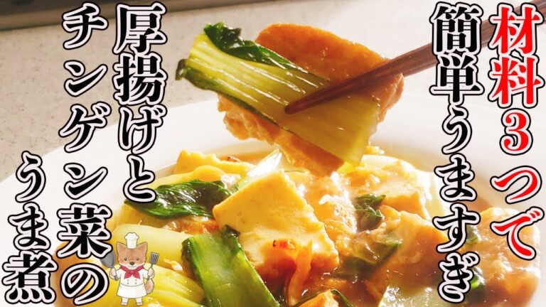 【ワンパンで簡単！】美味しくて栄養豊富！おまけにヘルシー！！マジで良いところしかみつからない「厚揚げとチンゲン菜のうま煮」の作り方