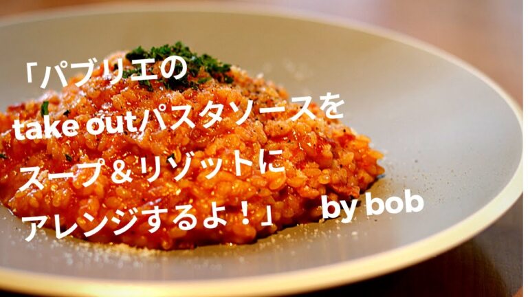 take out のパスタソースがリゾット＆スープに大変身！