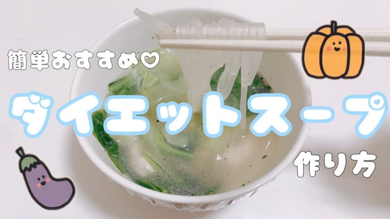 【ダイエット食】ダイエット中の空腹に簡単おすすめスープの作り方♡