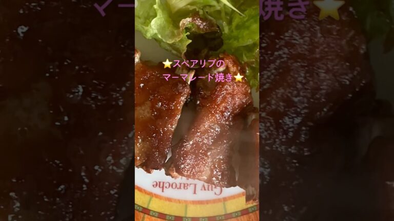 ⭐️スペアリブのマーマレード焼き⭐️高級なレストランの味❣️！？美味しくて❣️😋^_^#お肉料理