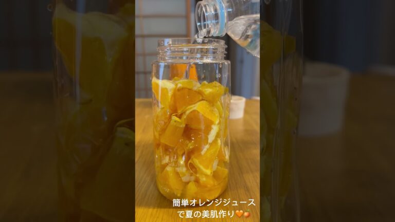 簡単オレンジジュースで夏の美肌になろう🧡　#cook #faceyoga #japan #簡単レシピ　#美肌　#30代 #おしゃれ #ダイエット