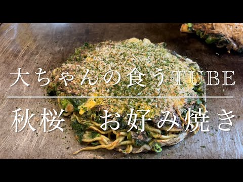 《大ちゃんの食うTube》秋桜でネギ焼きと、シーフードピラフ食べました‼️😄古き良きお店でお腹も心もいっぱいです☺️