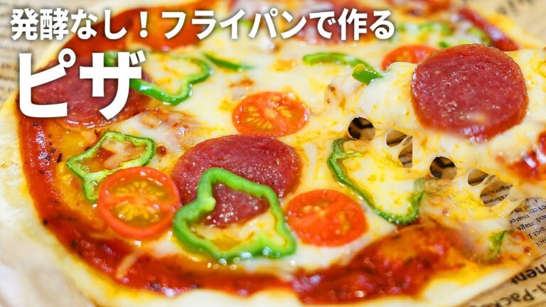 【フライパンひとつで】超簡単！発酵不要の絶品クリスピーピザの作り方【具材のアレンジいろいろ！ワンパンレシピ】